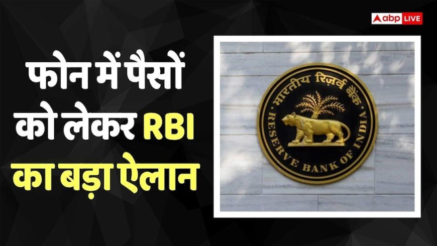 RBI आपके फोन में डालेगा नकद पैसा, जानें क्या है रिजर्व बैंक का नया डिजिटल करेंसी सिस्टम