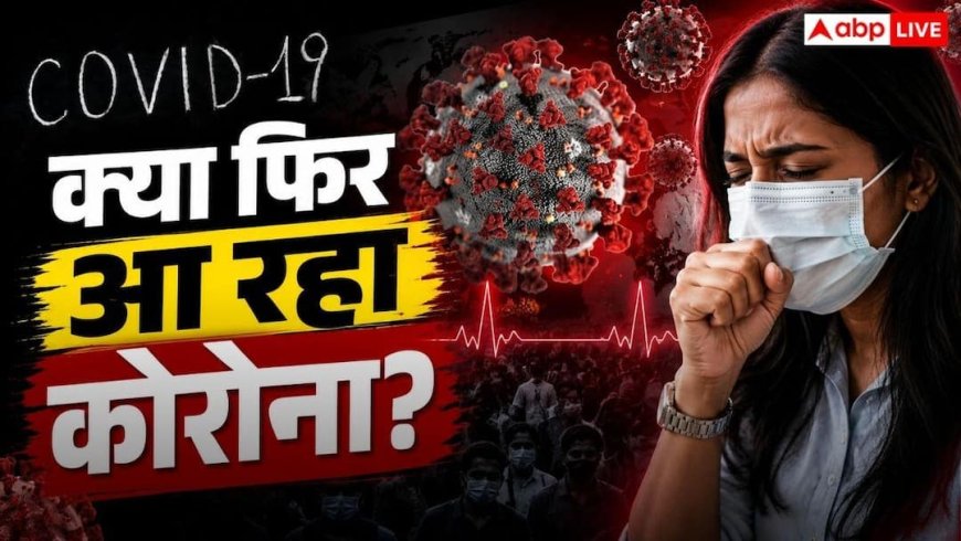UP से लेकर महाराष्ट्र-आंध्र प्रदेश तक मिले कोरोना के केस, क्या 2026 में दोबारा लौटेगा कोविड-19?