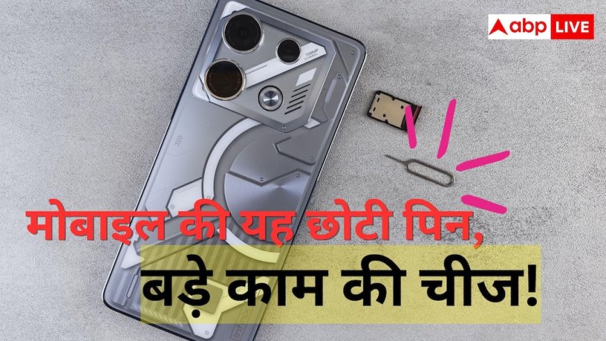 Use Of Mobile SIM Pin: सिर्फ सिम स्लॉट खोलने के लिए नहीं होती मोबाइल के साथ मिलने वाली पिन, होते हैं कई सारे काम