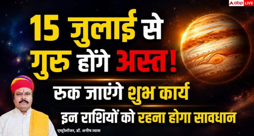 Guru Ast 2026: 15 जुलाई को कर्क राशि में अस्त होंगे देवगुरु बृहस्पति, जानें किन राशियों को रहना होगा सतर्क