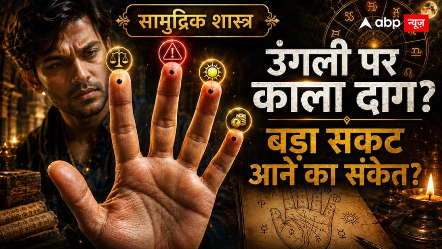 Finger Mole Meaning: उंगली पर दिखने वाला छोटा काला दाग कहीं बड़ी चेतावनी तो नहीं?