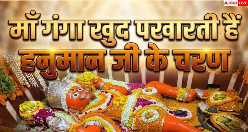 Hanuman Temple: बाढ़ नहीं, आशीर्वाद माना जाता है माँ गंगा का यह पावन स्पर्श
