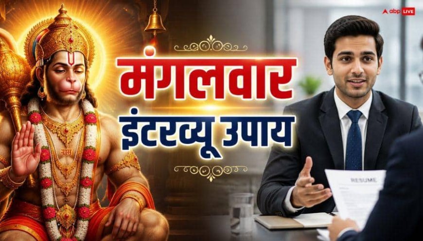 Mangalwar Upay: मंगलवार को है इंटरव्यू ? घर से निकलने से पहले कर लें ये टोटका, मिलेगी सफलता