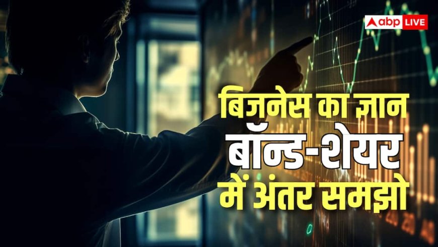 Share vs Bond: अपना ज्ञान बढ़ाएं, शेयर और बॉन्ड में क्या अंतर होता है, कहां मिलता है ज्यादा फायदा? आसान भाषा में समझें