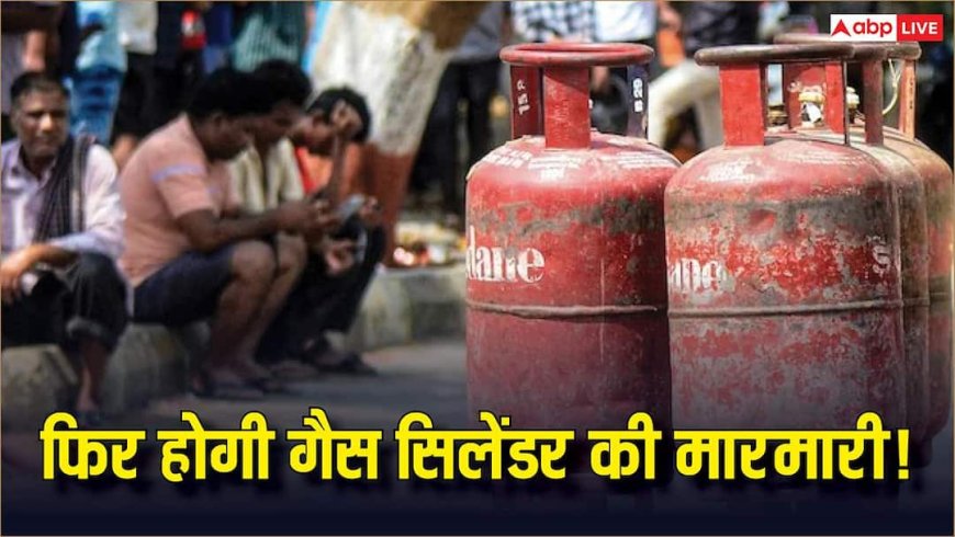 LPG News: बचाकर चलो गैस, होर्मुज से 90% एलपीजी सप्लाई पर मंडराया खतरा, कंपनियों ने झेला 700 रुपए का नुकसान