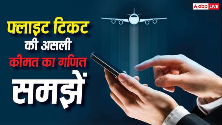 Flight Tickets: 4999 का फ्लाइट टिकट 9000 में कैसे बदल जाता है? कम किराया दिखाकर कैसे जेब काटती हैं एयरलाइंस? समझें पूरा खेल