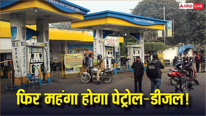 Petrol-Diesel Price: होर्मुज संकट से टेंशन में सरकार, पेट्रोल-डीजल होगा महंगा या टैक्स घटाएगी सरकार?