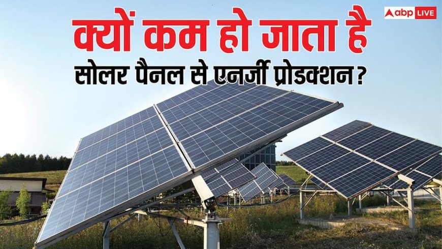 सोलर पैनल नहीं बना रहे पूरी बिजली, क्या हो सकते हैं कारण और कैसे करें समाधान? यहां जानें