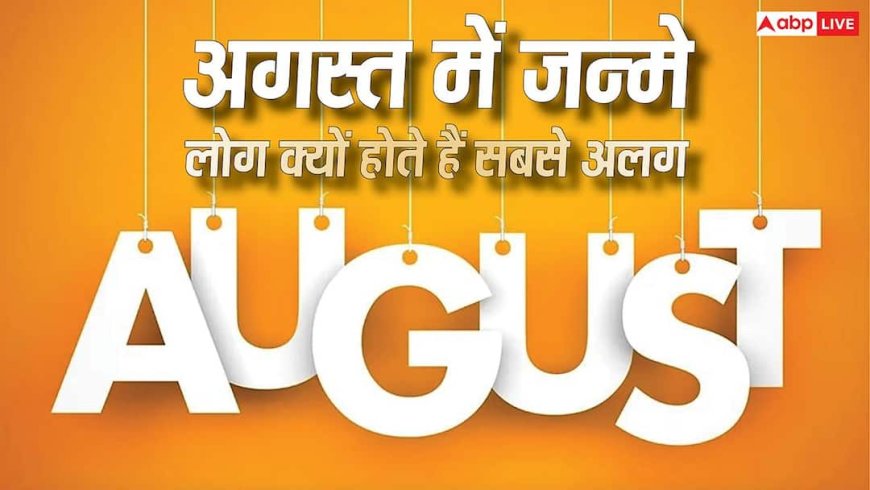 August Born Personality: अगस्त में जन्मे लोग क्यों होते हैं सबसे अलग? ज्योतिष और अंक ज्योतिष बताते हैं 8 खास खूबियां