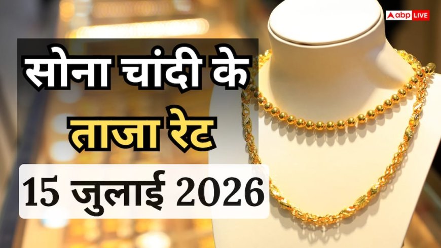 Gold-Silver Price Today: सुबह- सुबह सस्ता हुआ सोना, चांदी स्थिर, जानें अपने शहर में कितना है 18K, 22K, 24K सोने का भाव