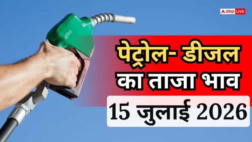 Petrol-Diesel Price: गाड़ी में तेल भरवाने से पहले जान लें 15 जुलाई के नए रेट, आपके शहर में आज कितने का है पेट्रोल- डीजल?