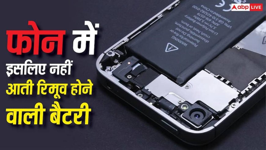 अब रिमूवेबल बैटरी के साथ क्यों नहीं आते फोन? खुल गया यह बड़ा राज