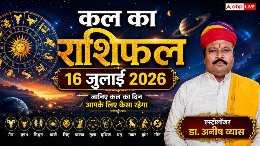 Kal Ka Rashifal 16 July 2026: गुरुवार को मेष और धनु राशि पर मंडराएगा बड़ा खतरा, लेनदेन में बरतें भारी सावधानी! पढ़ें कल का राशिफल