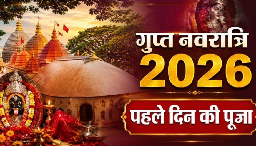 Gupt Navratri 2026: धन पाना है तो गुप्त नवरात्रि के पहले दिन ऐसे करें मां कामाख्या की पूजा, पूरी होती हैं मनोकामना