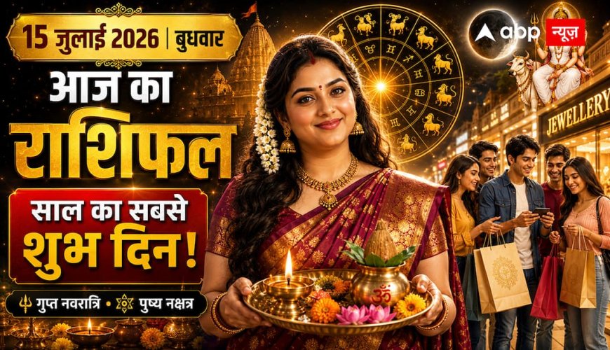 Aaj Ka Rashifal 15 July 2026: आज साल का सबसे शुभ दिन! गुप्त नवरात्रि, पुष्य नक्षत्र और गुरु पुष्य योग ने बदली इन राशियों की किस्मत