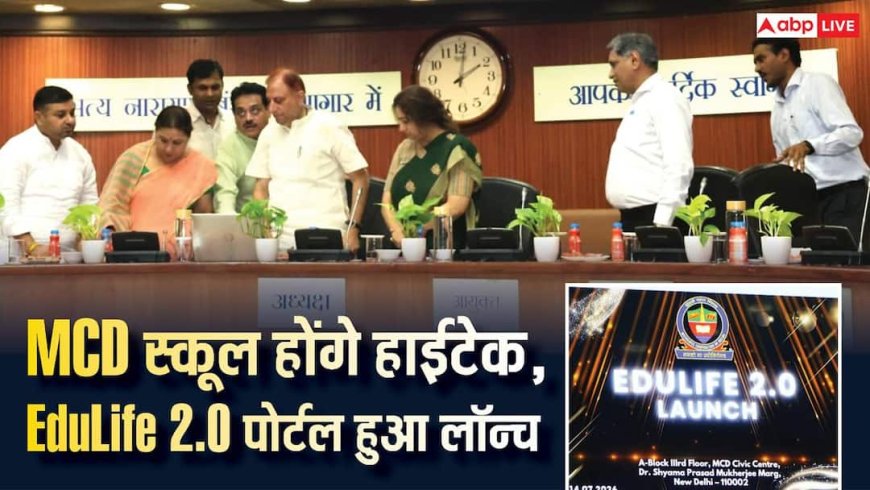 MCD Edulife 2.0 Portal Launched: MCD स्कूल होंगे हाईटेक, EduLife 2.0 से छात्रों की पढ़ाई, रिकॉर्ड और स्कूल प्रबंधन अब पूरी तरह डिजिटल