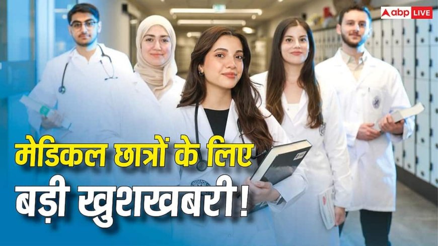 MBBS Seats Increased in India 2026: मेडिकल छात्रों के लिए खुशखबरी! NMC ने बढ़ाईं 9911 MBBS सीटें, 25 नए मेडिकल कॉलेजों की मिली मंजूरी 