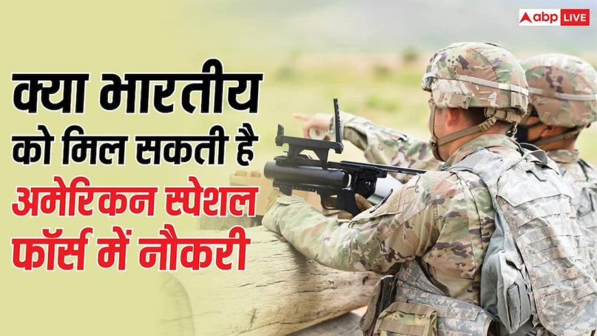 US Army Recruitment Rules: क्या किसी भारतीय को मिल सकती है अमेरिकन स्पेशल फोर्स में नौकरी, जानिए क्या है नियम?