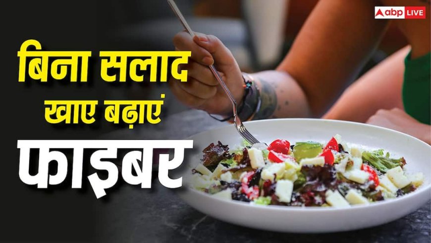 Fiber Rich Foods : बिना सलाद खाए फाइबर कैसे बढ़ाएं? रोज के खाने में इन 4 देसी चीजों को मिलाकर पेट रखें एकदम साफ