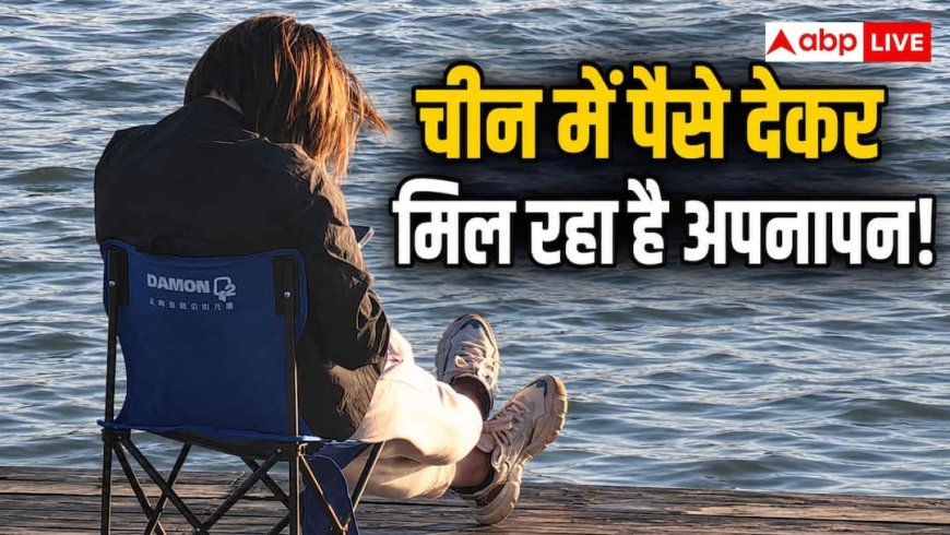 China Companionship Economy: अकेलापन बना बिजनेस! चीन में लोग पैसे देकर खरीद रहे 'अपनापन', बदल रही मॉडर्न लाइफस्टाइल
