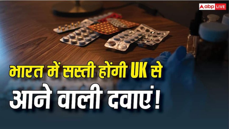India-UK Trade Deal: यूके से कौन-कौन सी दवाएं आयात करता है भारत, जानें अब कितना कम हो जाएगा इनका दाम?