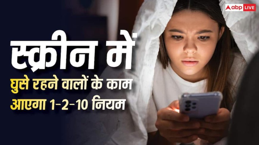 दिनभर स्क्रीन में घुसे रहने वाले लोगों के लिए काम का है 1-2-10 नियम, जान लिया तो नुकसान से बच जाएंगे