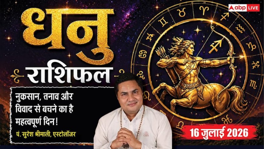 Aaj ka Dhanu Rashifal 16 July 2026: अष्टम भाव का चंद्रमा, धन हानि से रहें सतर्क, नौकरी और व्यापार में लें सोच-समझकर फैसले