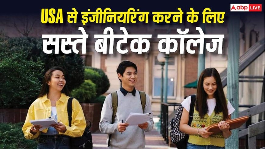Cheap Engineering Colleges in USA: USA से करनी है इंजीनियरिंग? ये हैं 5 सबसे सस्ते और अच्छे बीटेक कॉलेज