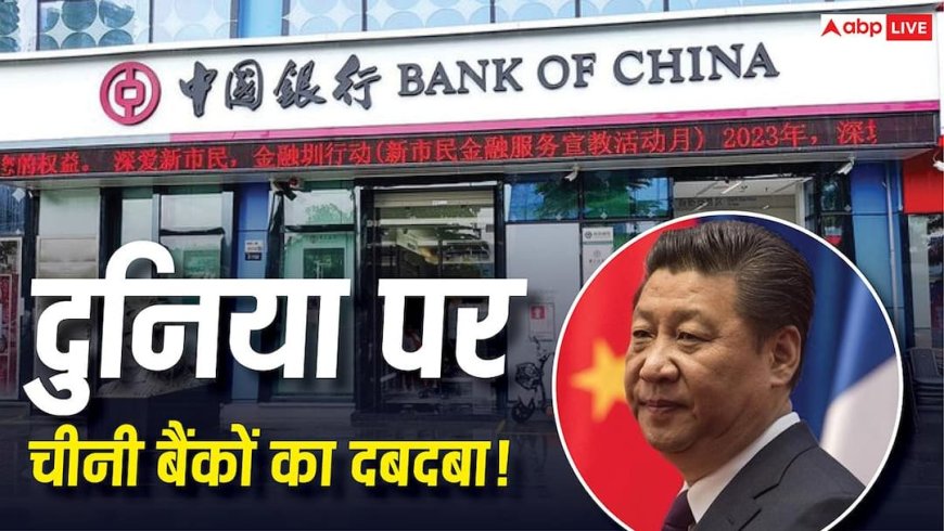 Top Banks: दुनिया के टॉप 10 में से 7 बैंक चीन के, अमेरिका और यूरोप से आगे, भारत कितना सुरक्षित? 