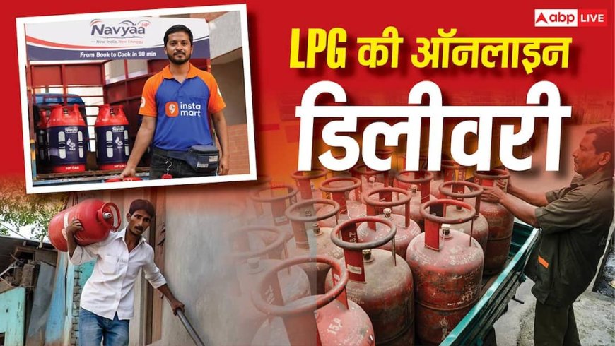 Instamart पर करें बुकिंग, मिनटों में घर पहुंचेगा LPG सिलेंडर; कनेक्शन न भी हो तो चलेगा