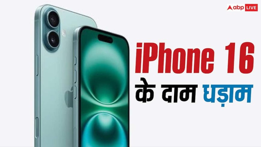 iPhone 16 के दाम धड़ाम! इस सेल में मिल रहा है सबसे सस्ता, मौका चूक न जाना