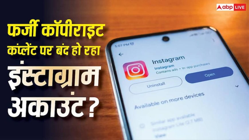 क्या फर्जी कॉपीराइट कंप्लेंट मिलने पर भी बंद हो रहा इंस्टाग्राम अकाउंट? जान लें इसकी हकीकत