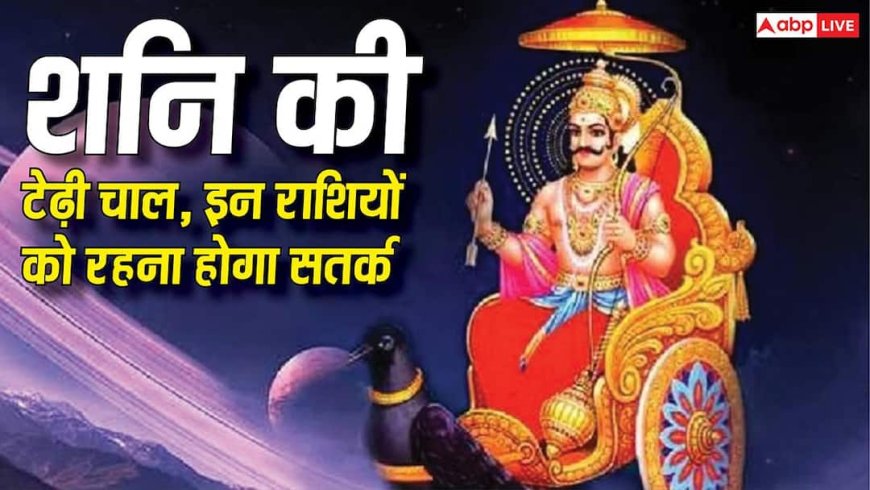 Shani Vakri 2026: शनि की टेढ़ी चाल से इन 3 राशियों की बढ़ सकती हैं मुश्किलें, तुरंत आजमा लें ये उपाय