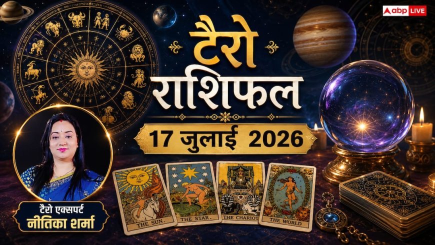 Tarot Rashifal 17 July 2026: टैरो राशिफल, मकर राशि वालों के हाथ से निकल सकता है बड़ा मौका, सिंह और तुला के लिए दिन रहेगा बेहद शुभ