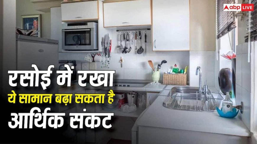 Kitchen Vastu: रसोई में कौन-सा सामान आर्थिक संकट का कारण माना जाता है? जानें वास्तु नियम