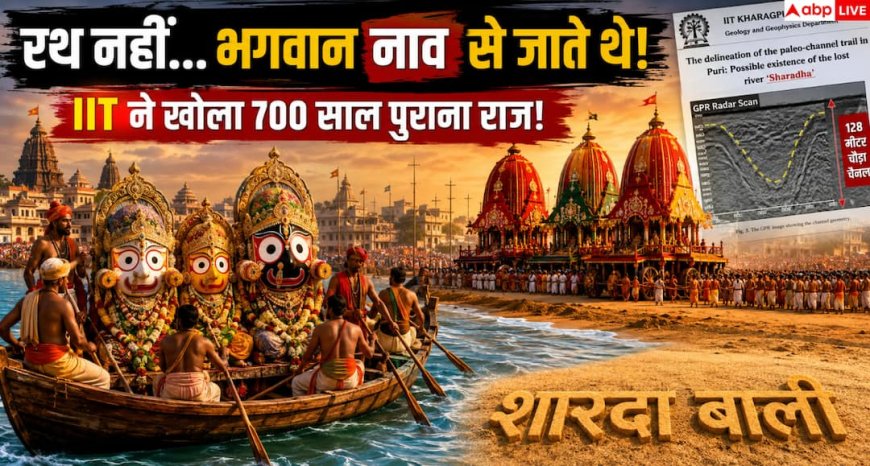Jagannath Rath Yatra 2026: रथ नहीं, नाव से होती थी भगवान जगन्नाथ की यात्रा! IIT खड़गपुर की रिसर्च ने खोला 700 साल पुराना रहस्य