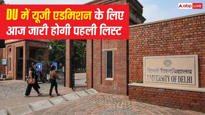 DU UG Admission 2026: दिल्ली यूनिवर्सिटी में यूजी एडमिशन के लिए आज जारी होगी पहली लिस्ट, 18 जुलाई तक करनी होगी सीट एक्सेप्ट