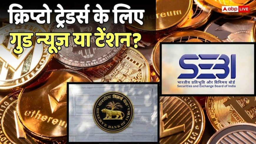 Cryptocurrency: RBI और SEBI मिलकर रेगुलेट करेंगे क्रिप्टो? सरकार का आया बयान, क्या कहा?