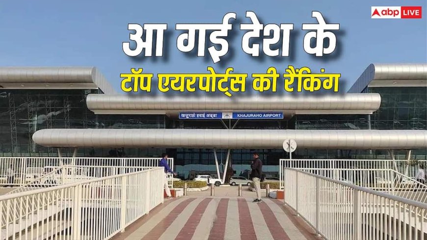 Top Airports in India: खजुराहो और औरंगाबाद एयरपोर्ट बने नंबर 1, टॉप 10 रैकिंग में कौन-कौनसे शहर शामिल?