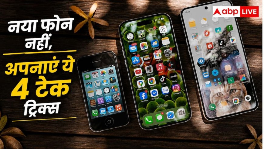 Phone Maintenance Tips: हर 2 साल में नया फोन खरीदना करें बंद! इन 4 टेक सीक्रेट्स से पुराना स्मार्टफोन बनाएं सुपरफास्ट