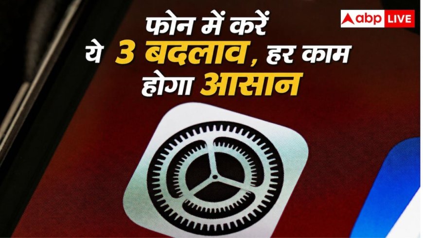 Important Phone Settings: फोन में कर लें ये तीन बदलाव, मोबाइल नहीं आप हो जाएंगे स्मार्ट, यहां जानिए क्या है तरीका?