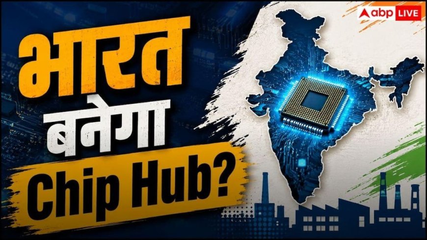 Semicon 2.0 Explained: मोबाइल से मिसाइल तक... आखिर चिप इंडस्ट्री पर क्यों 1.27 लाख करोड़ रुपये खर्च करेगा भारत?