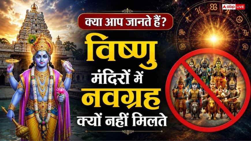 Navgrah Mandir: विष्णु मंदिरों में क्यों नहीं होती नवग्रह की पूजा? गीता के इस श्लोक में छिपा है जवाब