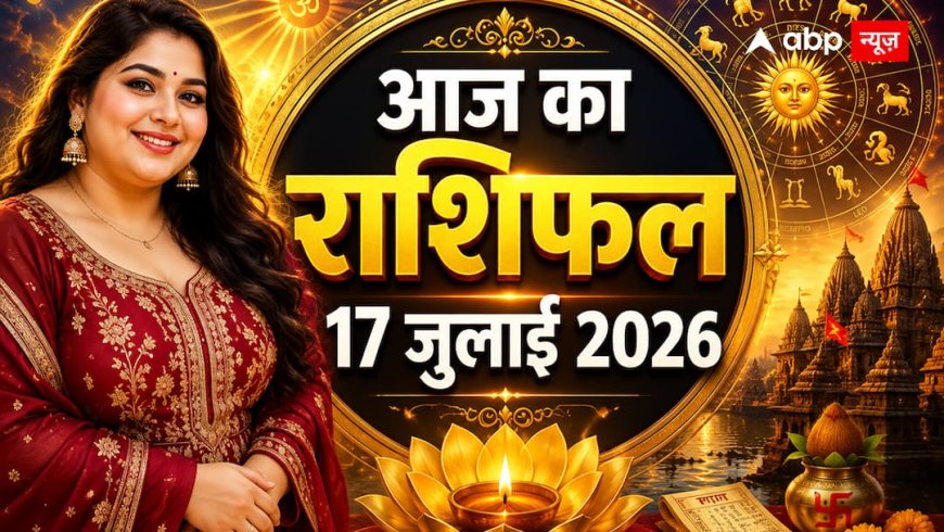 Aaj Ka Rashifal 17 July 2026: व्यतीपात योग में क्या करें, क्या न करें? जानें सभी 12 राशियों का राशिफल
