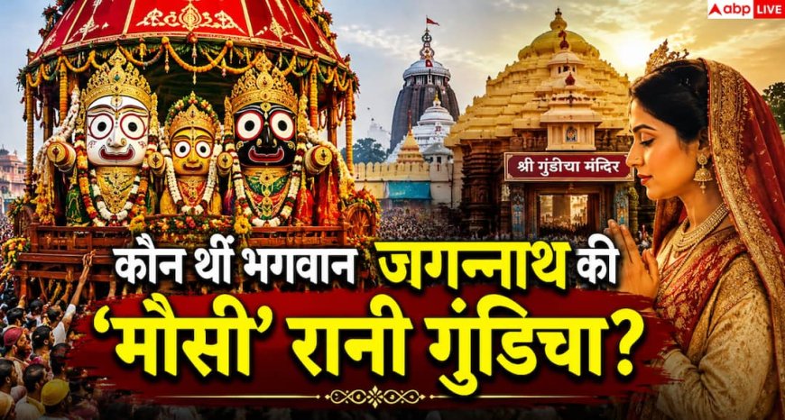 Jagannath Rath Yatra 2026: भगवान जगन्नाथ की मौसी कौन थीं? रथ यात्रा में क्यों जाते हैं गुंडिचा मंदिर