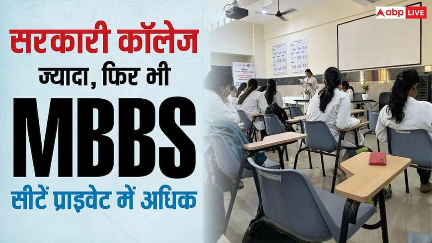 MBBS Seats Matrix 2026: सरकारी कॉलेज ज्यादा, फिर भी MBBS सीटें प्राइवेट में अधिक... NMC के आंकड़ों से समझिए पूरा गणित 