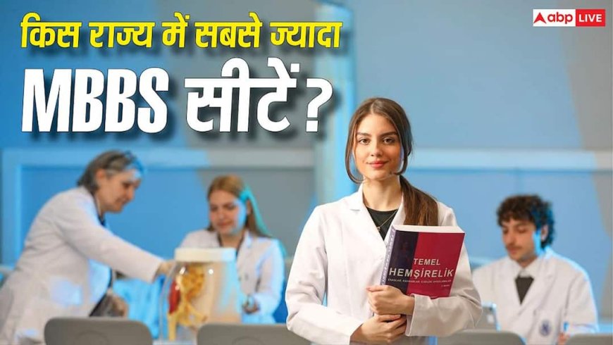 MBBS Seats in India: देश के किस राज्य में सबसे ज्यादा MBBS सीटें, यहां देख लें पूरी लिस्ट