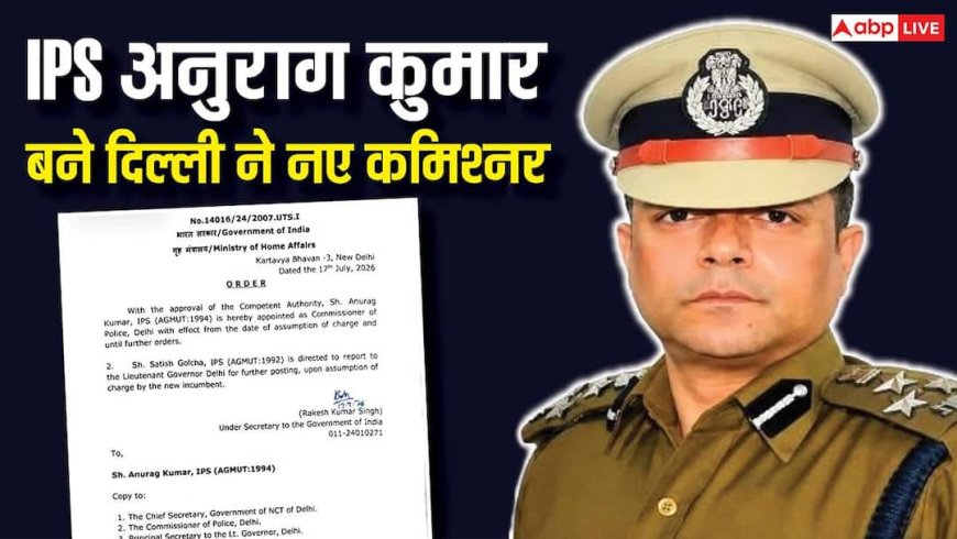 New Delhi Police Commissioner: कितने पढ़े-लिखे हैं दिल्ली पुलिस के नए कमिश्नर IPS अनुराग कुमार, कितनी मिलेगी उन्हें सैलरी? 