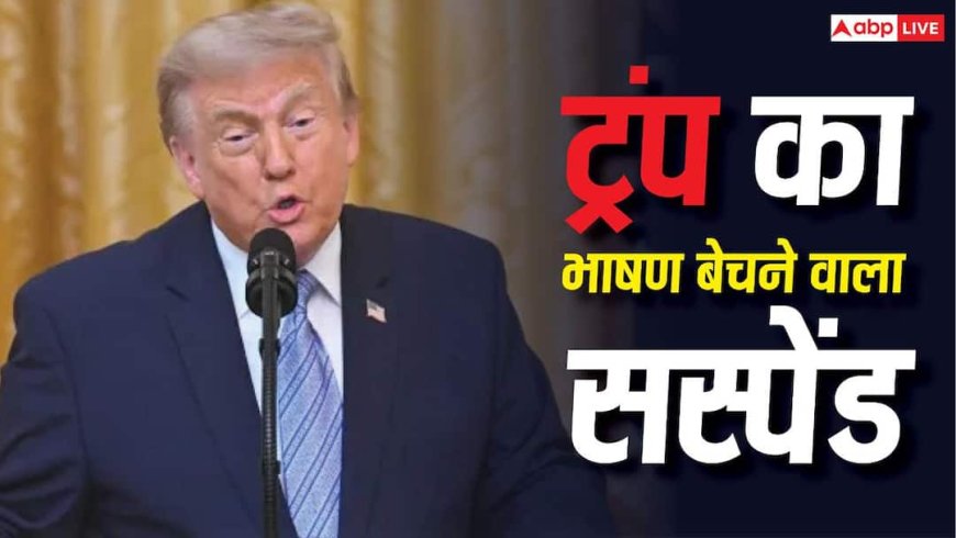 Donald Trump: डोनाल्ड ट्रंप का टेलीप्रॉम्प्टर चलाने वाला शख्स सस्पेंड, भाषण पर खेलता था सट्टा, 'शब्द' बेचकर कमाता था डॉलर