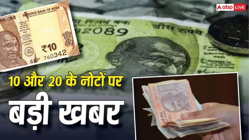 बदले जाएंगे 10 और 20 रुपए के नोट, आरबीआई ने कर दिया बड़ा ऐलान, इनकी जगह क्या आएगा?